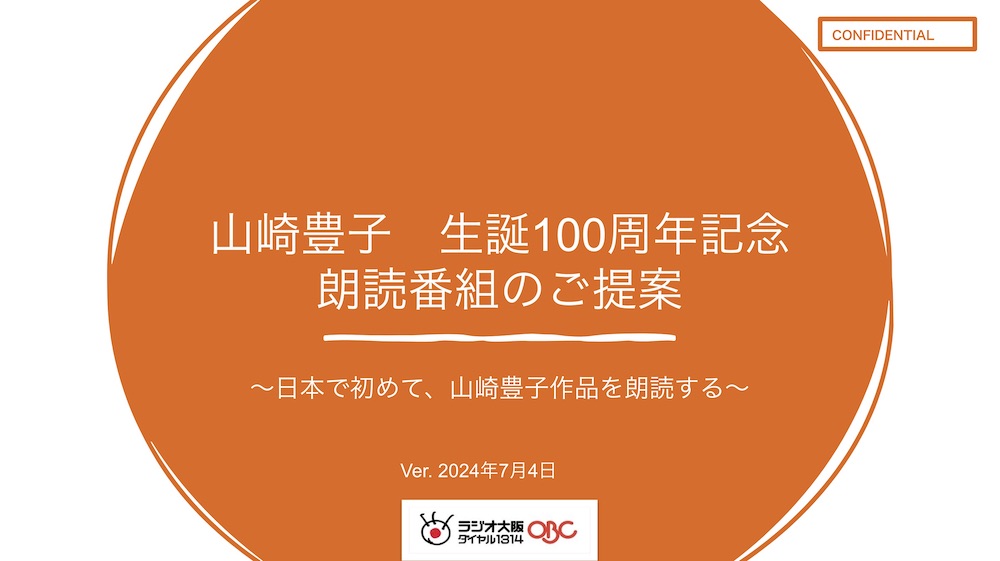 【企画書】ラジオ大阪『山崎豊子　生誕100周年記念朗読番組のご提案』／資料DL